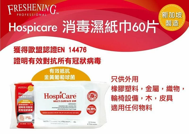 Hospicare 消毒濕紙巾60片
